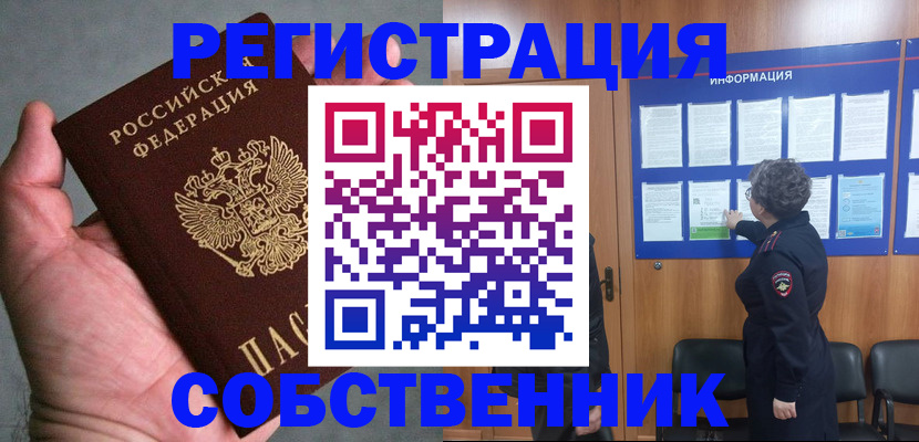 купить прописку в Змеиногорске