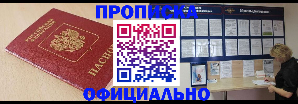 временная прописка в Змеиногорске